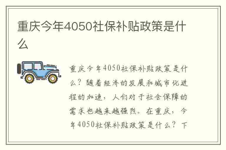 重庆今年4050社保补贴政策是什么